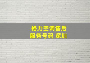 格力空调售后服务号码 深圳